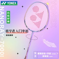 YONEX 尤尼克斯 羽毛球拍单拍碳素纤维超轻yy耐用训练拍子