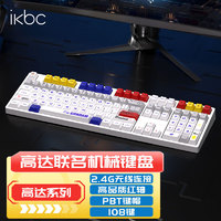 ikbc W210高达自由无线机械键盘青轴