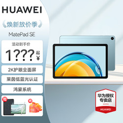 HUAWEI 华为 MatePad SE 10.4英寸 平板电脑 鸿蒙系统 学习 日常使用 影音娱乐 海岛蓝 WiFi版 | 8G+128G