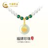 中国黄金 淡水珍珠项链款福牌金镶玉翡翠吊坠母亲