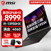 MSI 微星 泰坦GP78HX丨GP68HX游戏本13代酷睿40系笔记本电脑2.5K240HZ独显直连满血电竞本 GP68HX