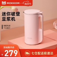 mokkom 磨客 豆浆机迷你破壁机家用免洗免滤全自动豆浆机小型家用多功能榨汁机大容量米糊机 玫瑰粉