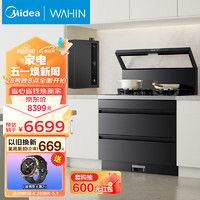 Midea 美的 华凌小透明集成灶WD26S 变频千帕强压 5.2KW  搭配16升燃气热水器 天然气 水伺服恒温LN3