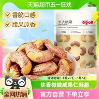 88VIP：Be&Cheery 百草味 坚果紫皮腰果100g