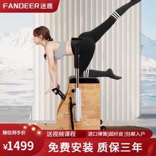 FanDeer 迷鹿 普拉提器械稳踏椅家用商用瑜伽馆健身房同款 进口橡胶木-进口弹簧-超纤皮