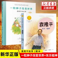 袁隆平的故事 一粒种子的故事+东方稻神 改变世界袁隆平共和国脊梁名人传记儿童文学故事一二年级中小学生课外阅读书籍