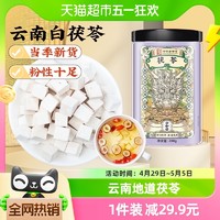 SUN CLARA 桑克拉 公和堂 茯苓块 200g