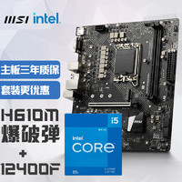 MSI 微星 H610M BOMBER爆破弹 DDR4+英特尔(intel)12400F 主板CPU套装