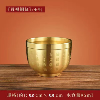 无则添 黄铜米缸 迷你百福小茶杯（口径5cm）