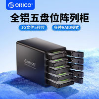 百亿补贴：ORICO 奥睿科 磁盘阵列硬盘柜多盘位3.5英寸usb3.0移动外置盒Raid