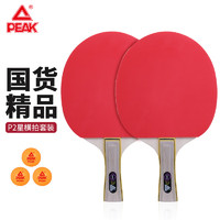 PEAK 匹克 乒乓球拍专业成人中小学生比赛训练直拍对拍套装含三只球P2