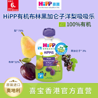 喜宝（HiPP）港版 有机婴幼儿布冧黑加仑子洋梨果泥果汁无添加吸吸乐100g*1袋