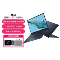 ASUS 华硕 灵耀13 2023 酷睿i7 OLED屏超轻薄本笔记本电脑