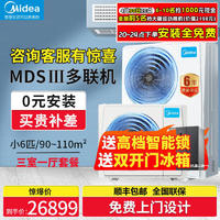 Midea 美的 线下同款
美的中央空调家用三室一厅5匹P一拖四一级能效全直流变频多联机 小六匹一拖四（三室一厅)