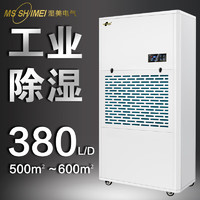 MSSHIMEI 湿美 工业除湿机适用地下室抽湿机大功率仓库除湿器 MS-9380B