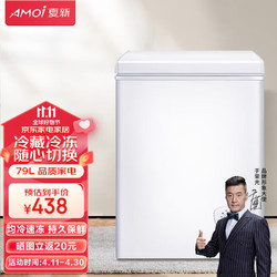 AMOI 夏新 79L冰柜冷柜小型迷你 冷藏冷冻转换 3D循环制冷匀冷单温冷柜 节能低噪
