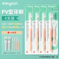 米妍（meyarn）PV款正畸牙刷矫正牙齿戴牙套成人软毛 【正畸中后期】PV型橙色4支