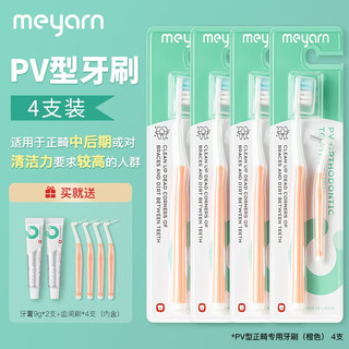 米妍（meyarn）PV款正畸牙刷矫正牙齿戴牙套成人软毛 【正畸中后期】PV型橙色4支