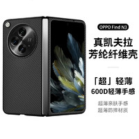 天觉 适用oppo find n3手机壳 N3典藏版折叠屏凯夫拉碳纤维纹理保护套超薄全包防摔男士商务 【Find N3】芳纶纤维丨超轻薄丨亲肤手感 升级款【Find N3】芳纶纤维丨超轻薄丨亲肤手感