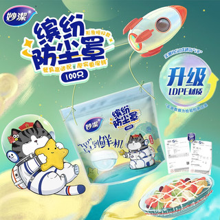 妙洁一次性保鲜膜套 缤纷防尘罩食品级家用厨房冰箱碗罩专用保鲜袋 缤纷防尘罩 100只*1包