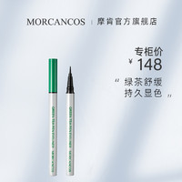 摩肯 MORCANCOS摩肯绿茶眼线液笔防水不易晕染眼线笔不易晕妆专柜正品