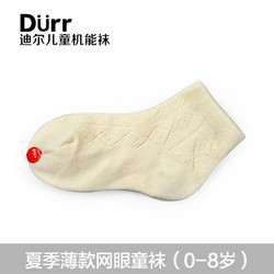 Durr 迪尔 儿童袜子婴儿袜子夏季薄款男童女童网眼袜新生儿宝宝袜子