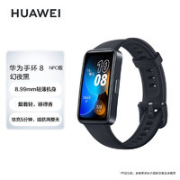 HUAWEI 华为 手环8 NFC版 幻夜黑 华为运动手环  8.99毫米轻薄设计 心率、血氧、睡眠监测 磁吸快充