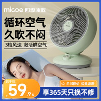 micoe 四季沐歌 空气循环扇家用省电静音台式电风扇办公室学生宿舍小型桌面大风扇