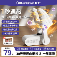 CHANGHONG 长虹 烘鞋器干鞋器除臭杀菌神器干湿两用鞋子烘干机家用暖鞋烤鞋器