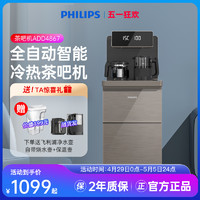 PHILIPS 飞利浦 家用茶吧机全自动智能冷热饮水机下置水桶客厅一体机 4867