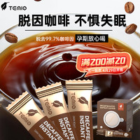 TEMIO 进口脱因咖啡低因无蔗糖0脂孕妇冻干速溶黑咖啡粉美式temio