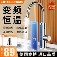 BENBO 本博 德国本博电热水龙头加热器即热式冷热两用厨房宝恒温家用加热水器