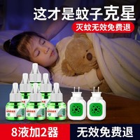 亲迪熊 电热蚊香液套装无味婴儿孕妇驱蚊灭蚊电蚊香器插电式家用补充液 8液+送2器