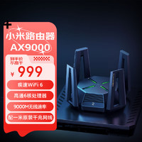 Xiaomi 小米 AX9000 双频9000M 企业级千兆Mesh无线家用路由器 Wi-Fi 6 单个装 黑色