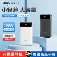 aigo 爱国者 充电宝10000毫安大容量15W快充轻薄小巧随身数显移动电源可上飞机