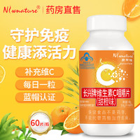 Nlwnature 诺莱维 维生素C咀嚼片 60片/瓶