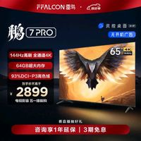 FFALCON 雷鸟 鹏7 PRO系列 65S575C 液晶电视 65英寸