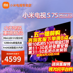 Xiaomi 小米 75英寸S75 Mini LED 四核A73处理器 4GB+64GB 144Hz超高刷