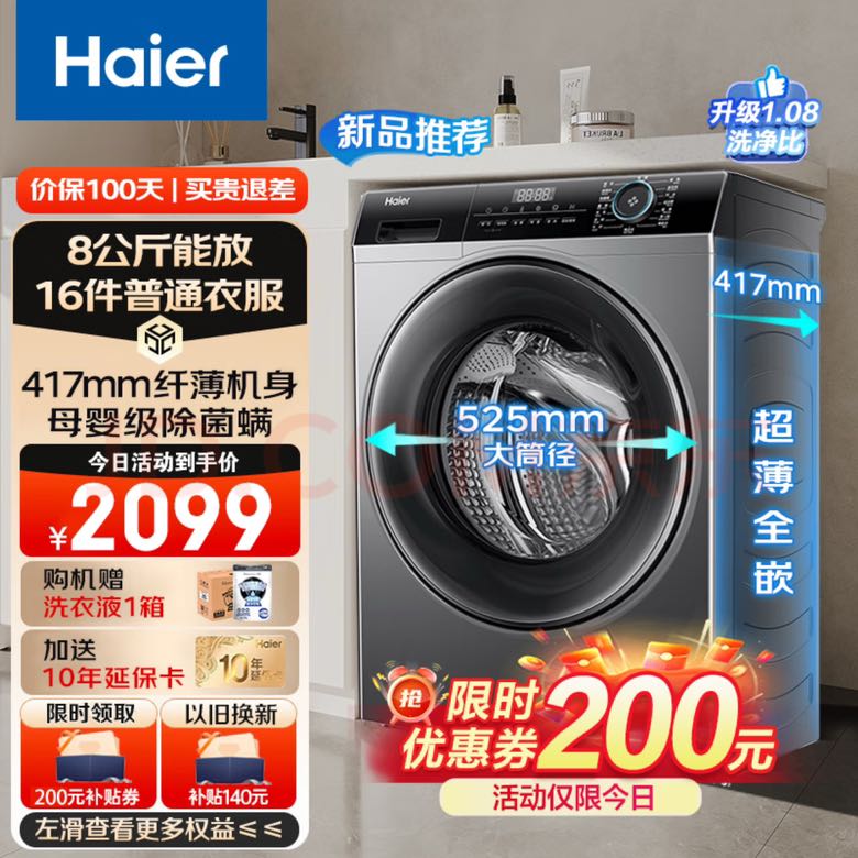 Haier 海尔 全自动滚筒洗衣机超薄平嵌8KG变频羊毛羽绒洗大筒径筒自洁除菌螨14126升级款