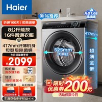 Haier 海尔 全自动滚筒洗衣机超薄平嵌8KG变频羊毛羽绒洗大筒径筒自洁除菌螨14126升级款