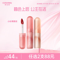 colorkey 珂拉琪 Color Key珂拉琪慕斯绒雾唇泥小彩弹唇泥 仅仅19/支