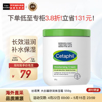 Cetaphil 丝塔芙 舒润保湿霜550g（乳液面霜身体乳补水保湿进口大白罐 版本随机）