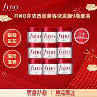 Fino 芬浓 透润美容液发膜230g*9罐柔滑易打理日本进口