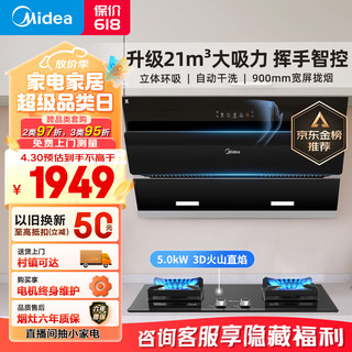 Midea 美的 抽油烟机灶具套装 家用侧吸式21大吸力自清洁挥手吸烟机 5kW燃气灶J25S+Q230A天然气套装