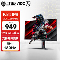 AOC 冠捷 Q27G10E 显示器 27英寸 2K高清  IPS电脑显示屏 1ms 电脑外接屏幕144 27G4 IPS屏 180Hz刷新 升降旋转