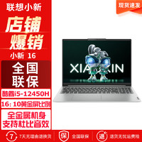 ThinkPad 思考本 联想小新16英寸 2023英特尔13代酷睿12核 i5-12450H 8G 512G标配