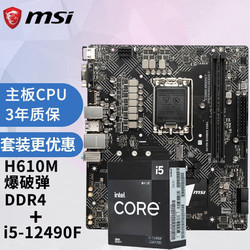MSI 微星 H610M BOMBER DDR4 爆破弹主板 +英特尔 i5-12490F盒装CPU