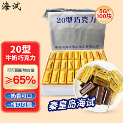 海试 秦皇岛海试20型巧克力500g10型纯可可脂零食年货20巧克力100块