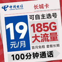 中国电信 长城卡 首年19元月租（可选号+185G全国流量+100分钟）激活送20元E卡~