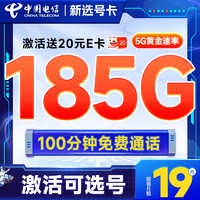 超值月租：中国电信 新选号卡 首年19元月租（185G全国流量+100分钟通话+自主选号+20年优惠期）激活送20元E卡